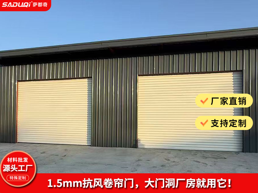 抗風(fēng)卷簾門(mén)